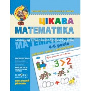 Цікава математика.  Високий рівень Серія Малятко